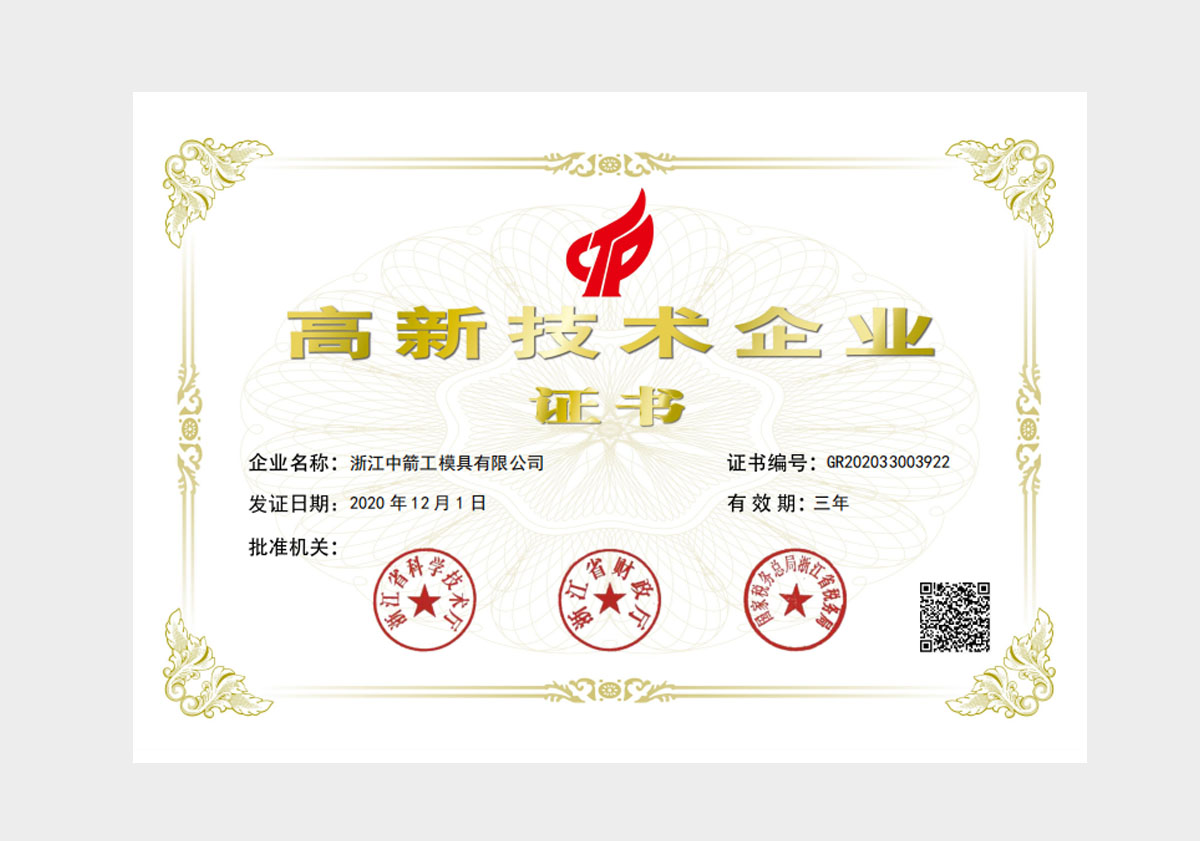 浙江中箭高新企业证书