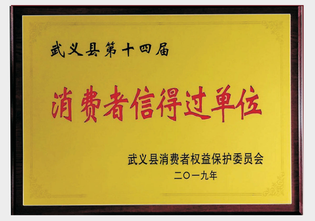 消费者信得过单位