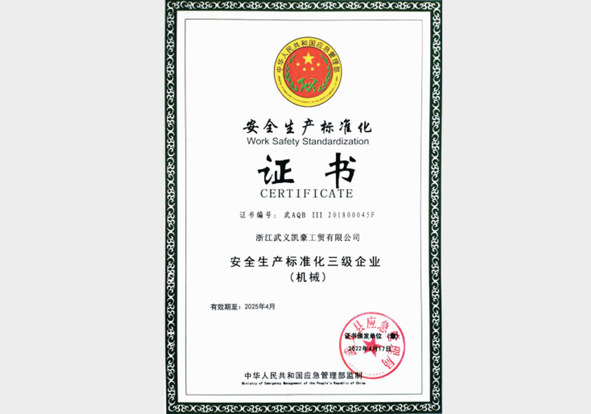 安全生产标准化三级企业